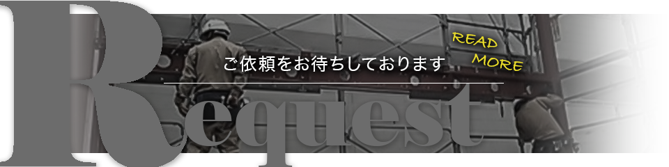 0:ご依頼をお待ちしております